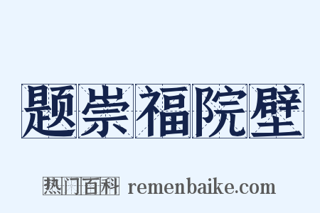 题崇福院壁是什么意思的图片